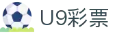 U9彩票 - 安全稳定守护您的每一次期待